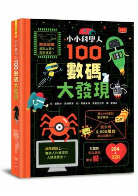 小小科學人100大發現套書（科學、宇宙、人體、食物、數碼）